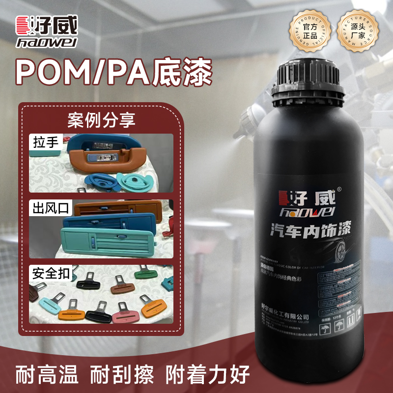 汽車塑料件POM件 翻新改色不掉漆方法 好威汽車內(nèi)飾漆廠家