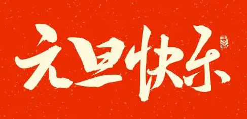 新歲序開·共赴新程｜好爾威化工 恭祝大家元旦快樂！