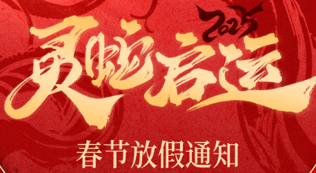 好爾威化工｜春節(jié)放假通知