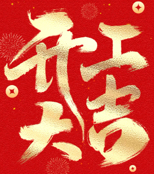 好威化工｜開工大吉 新年新征程 萬事開門紅