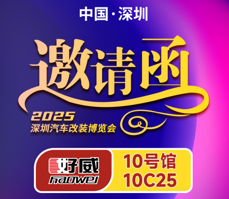 參展預(yù)告：好威即將閃耀深圳 汽車改裝博覽會