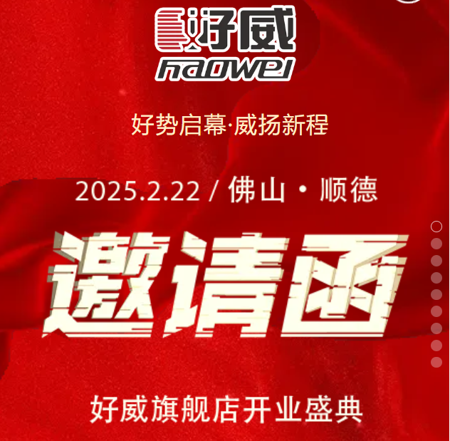 好威線下首家旗艦店向您發(fā)來開業(yè)邀請-誠邀各位蒞臨現(xiàn)場