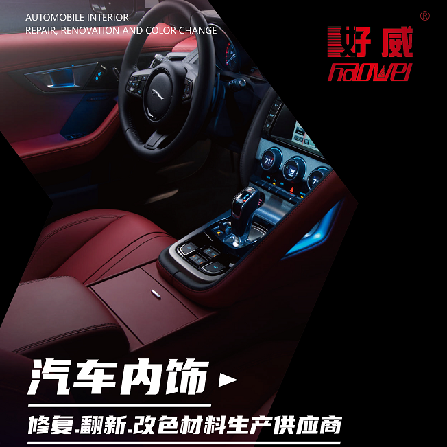 好威汽車內(nèi)飾漆可能應用在哪些材質(zhì) 用好威汽車內(nèi)飾漆改色不掉漆的原因