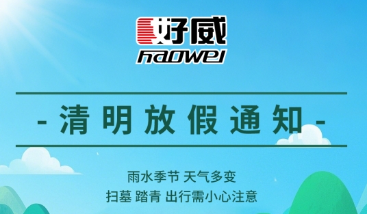 好爾威化工 ｜ 清明放假通知