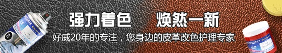 強(qiáng)力著色，煥然一新-好威皮具護(hù)理