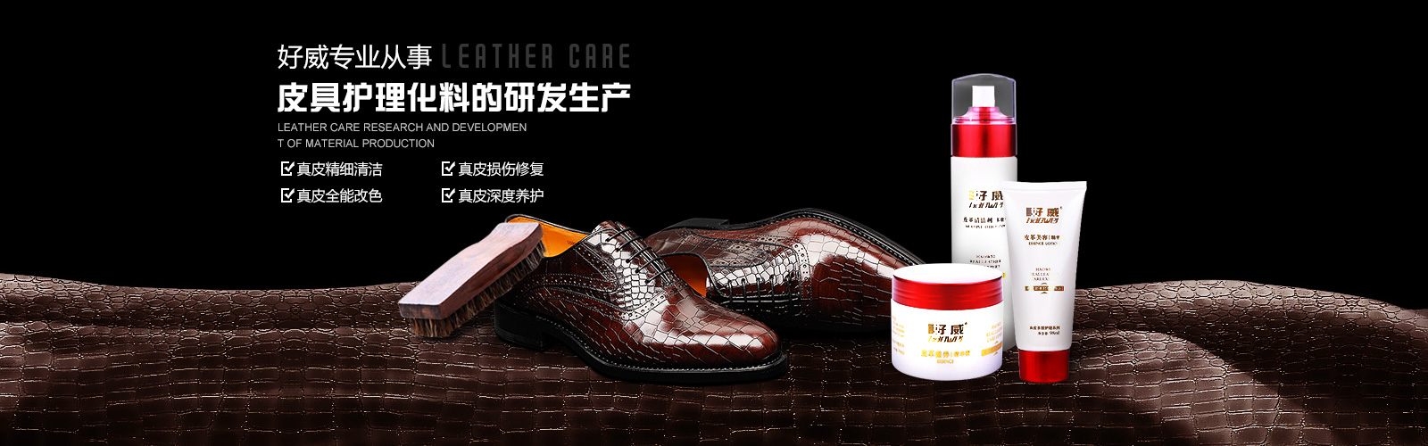 好威專業(yè)從事皮具護(hù)理化料的研發(fā)生產(chǎn)-好威皮具護(hù)理