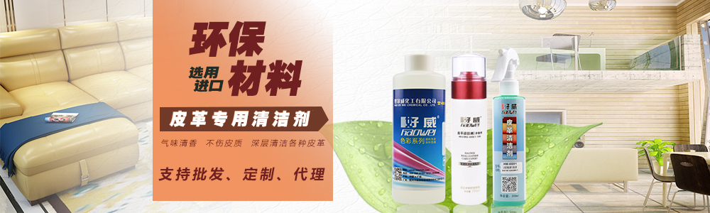 皮革清潔劑