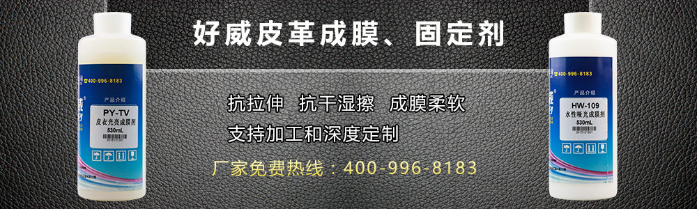 皮革成膜劑 皮革固定劑