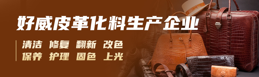 皮革護理化料廠家