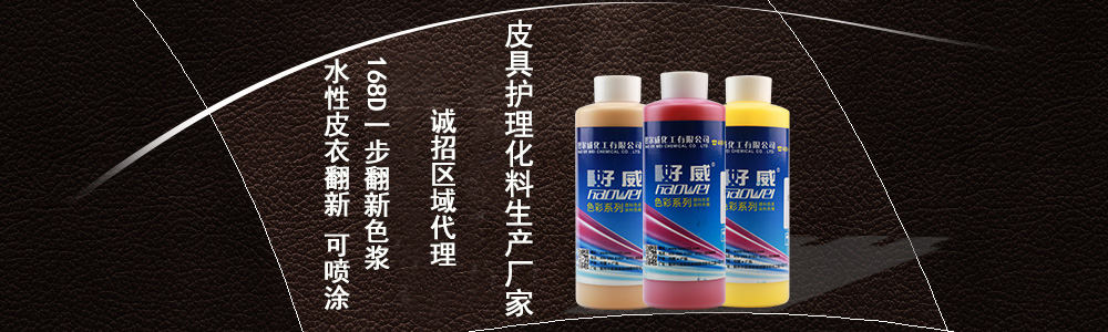 皮革翻新改色劑