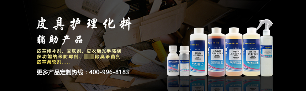 皮具護(hù)理化料輔助產(chǎn)品