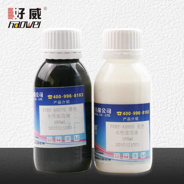 水性皮邊油（黑色/無色）