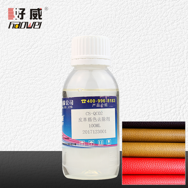 CS-QC02皮革搭色去除劑
