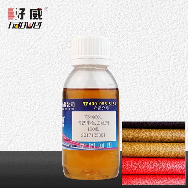 CS-QC01串色去除劑