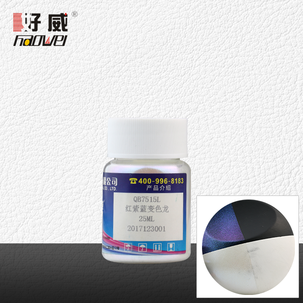 QB7515L紅紫藍(lán)變色龍 金屬顏料（珠光顏料）
