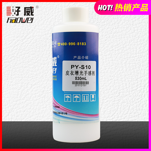 皮衣增光手感劑