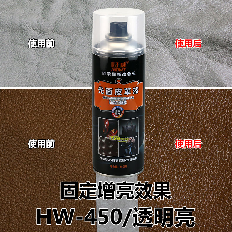光面皮革翻新自噴漆定制（透明）固定劑