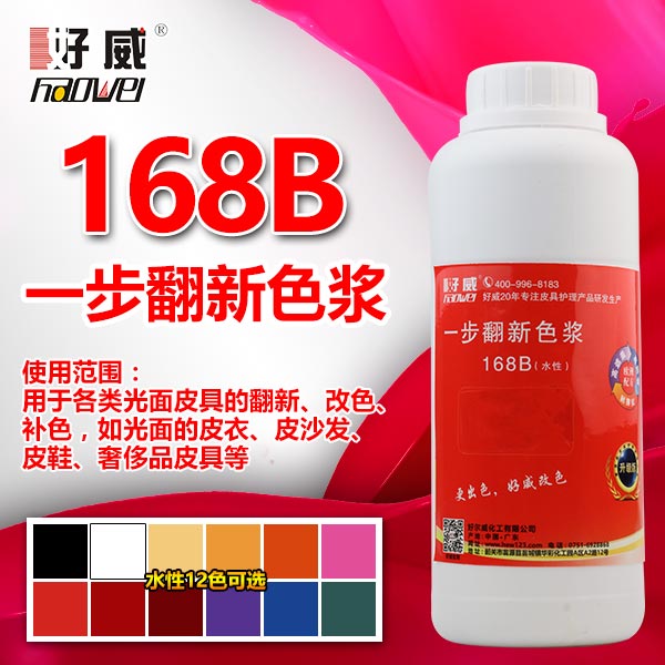 168B 一步翻新色漿(12種顏色) 高光成膜 適用光面皮具 皮鞋