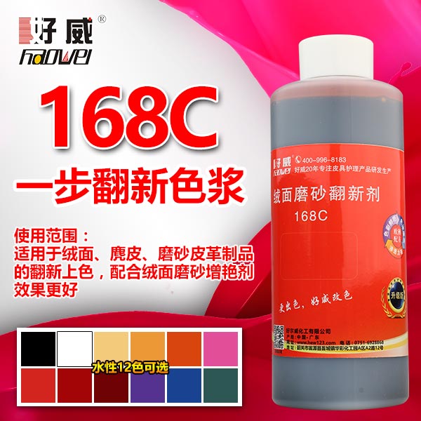 168C一步翻新色漿（8種顏色） 絨面磨砂翻新上色劑