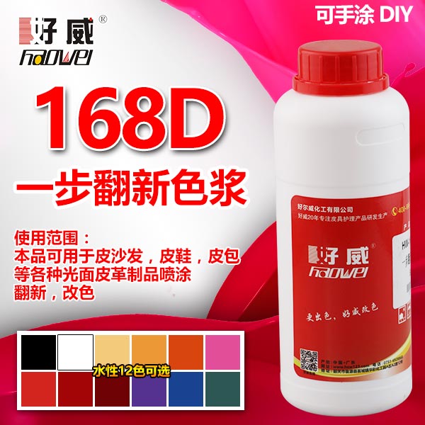 168D一步翻新皮衣色漿 (12種顏色)區(qū)域代理專(zhuān)用