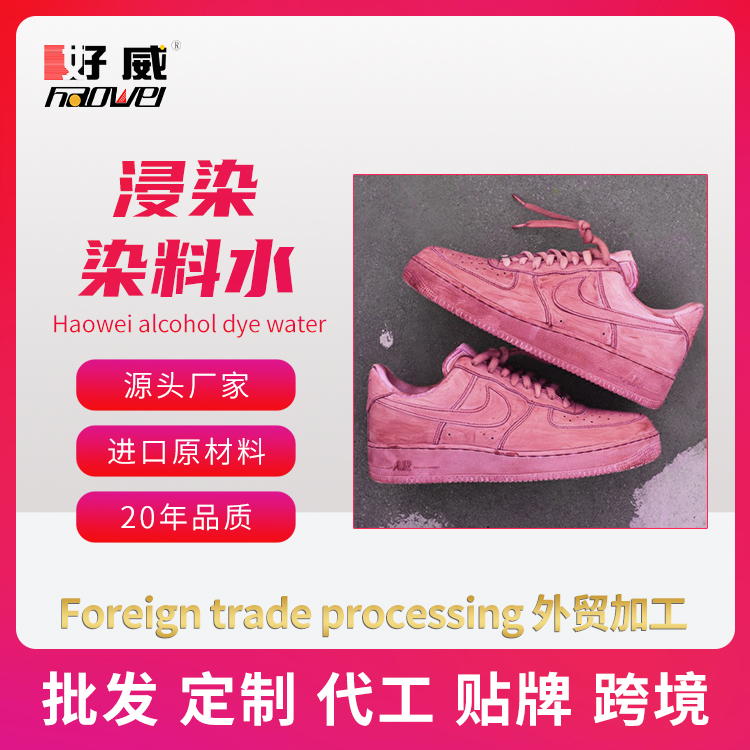 球鞋染料水浸染染料水 活性染料 冷水染色 扎染染料水 批發(fā)定制