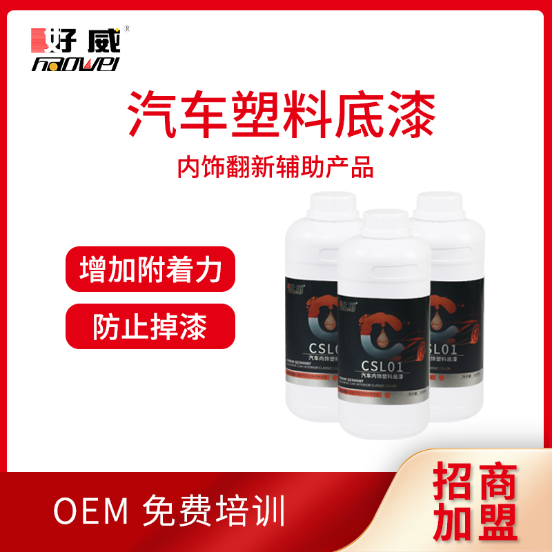 汽車內(nèi)飾改裝塑料翻新底漆 CSL01