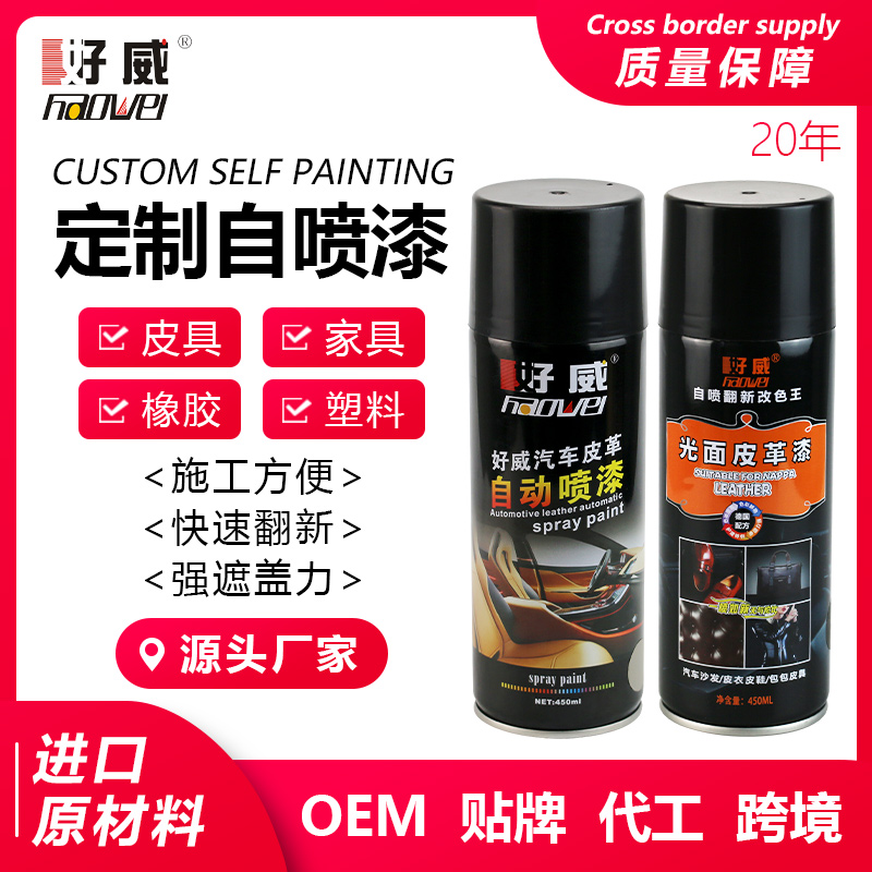 自噴漆定制（皮具，家具，橡膠，塑料）