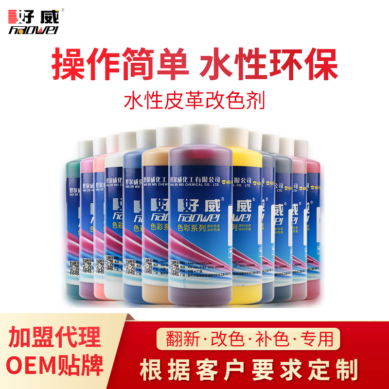 水性沙發(fā)翻新改色劑