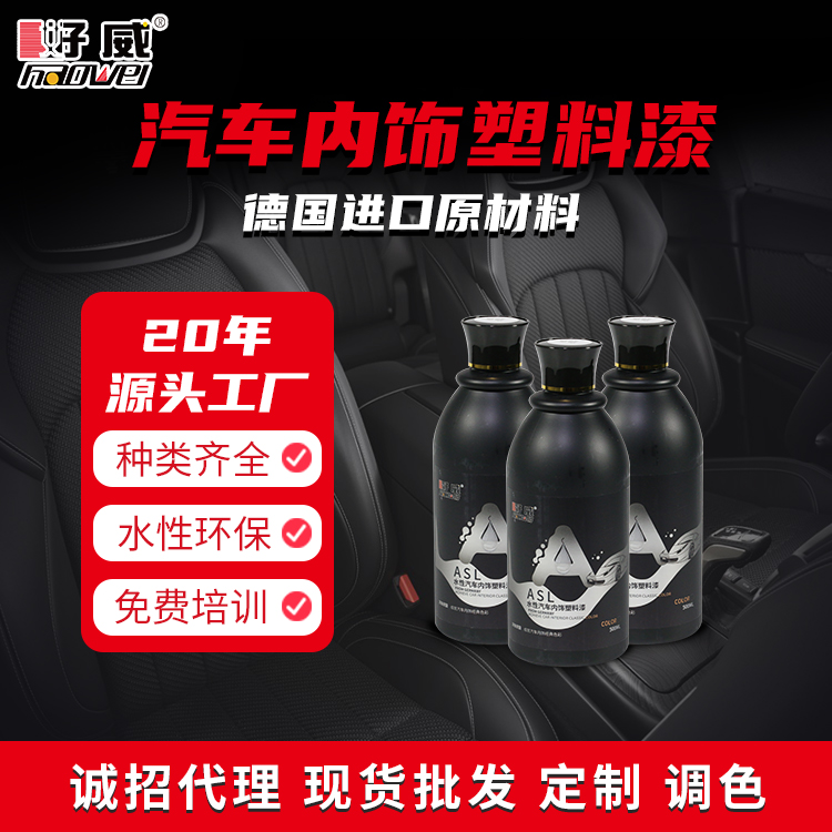 水性汽車(chē)內(nèi)飾塑料改色漆 ASL