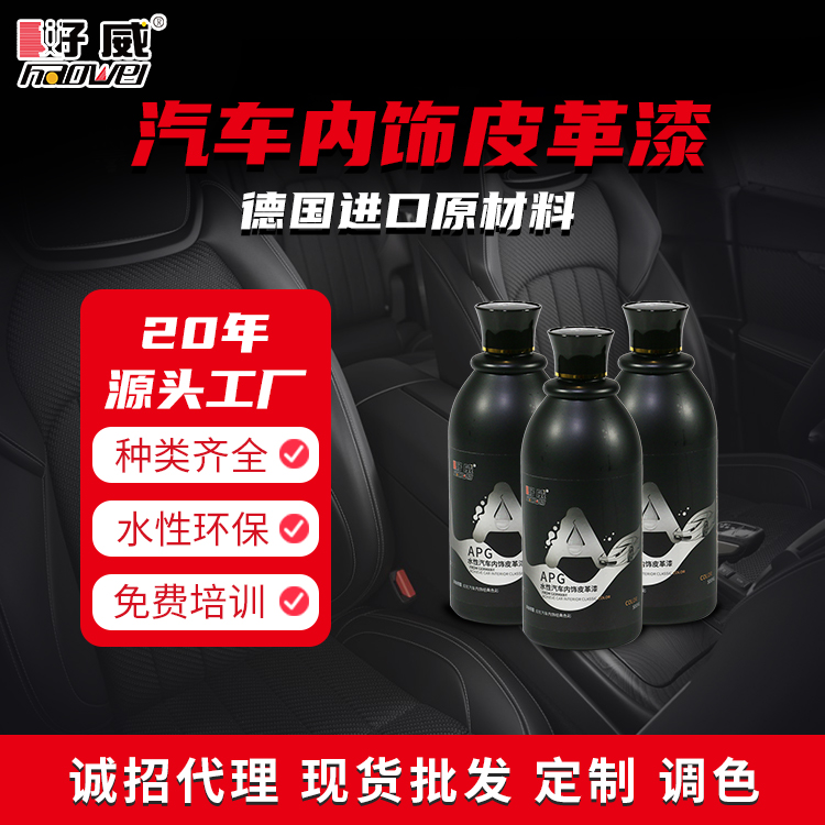 水性汽車(chē)內(nèi)飾改裝皮革漆 APG