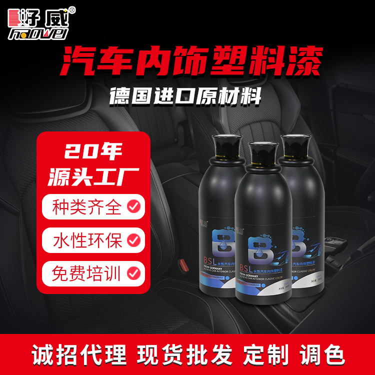 水性汽車(chē)內(nèi)飾塑料翻新漆 BSL