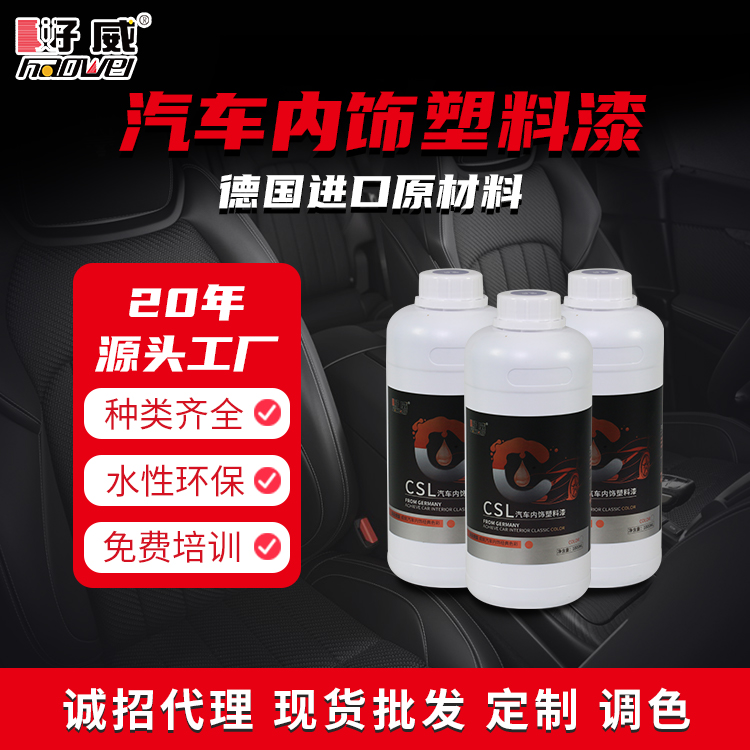 油性汽車(chē)內(nèi)飾塑料翻新改色漆 CSL