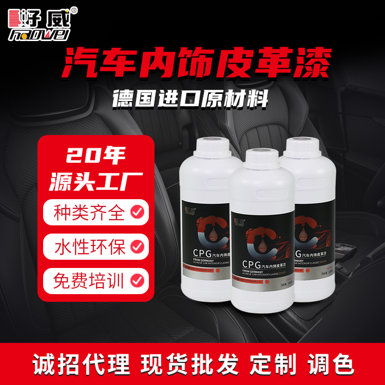 油性汽車(chē)內(nèi)飾翻新皮革漆（CPG）