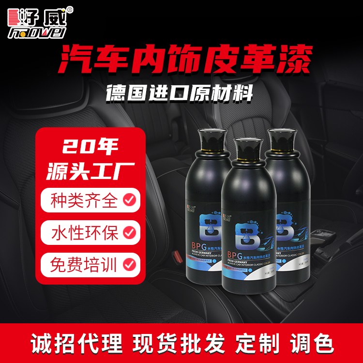 水性汽車(chē)內(nèi)飾皮革翻新改色漆 BPG