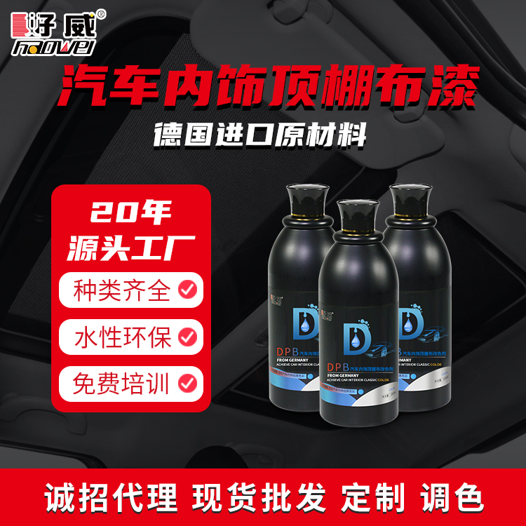 汽車內(nèi)飾頂棚布改色劑DPB
