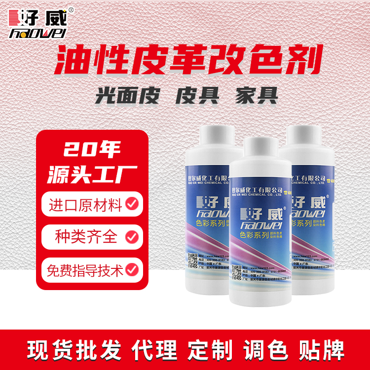 油性皮革改色劑OEM貼牌定制