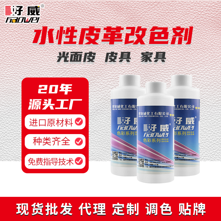 水性皮革改色劑批發(fā)定制