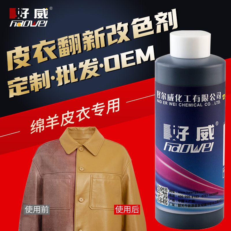 皮衣翻新改色劑 （水性）