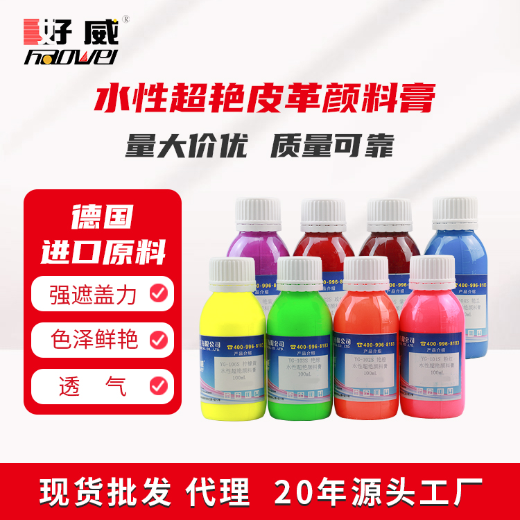 水性皮革顏料膏（熒光）