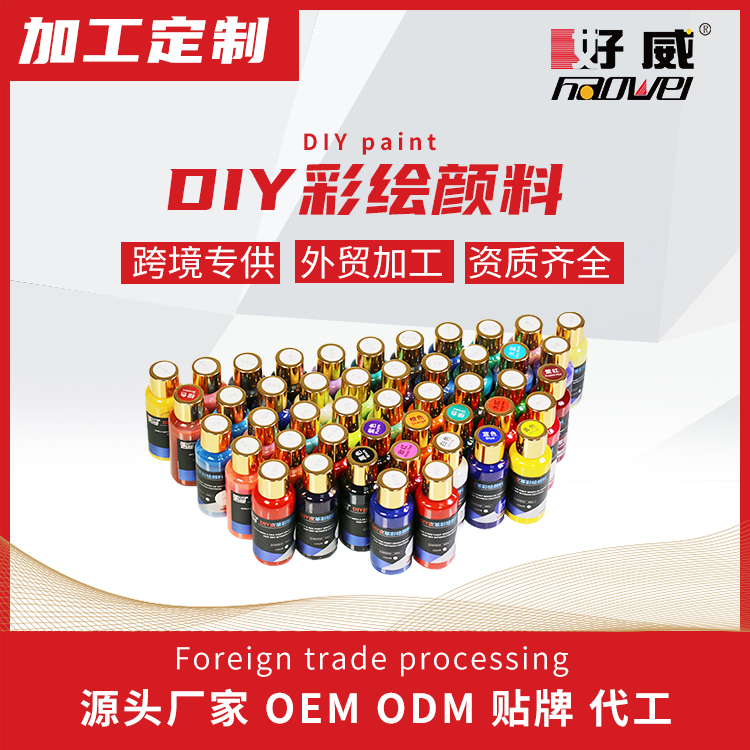 DIY繪畫(huà)顏料定制