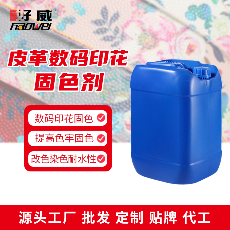 數(shù)碼印花水性固色劑