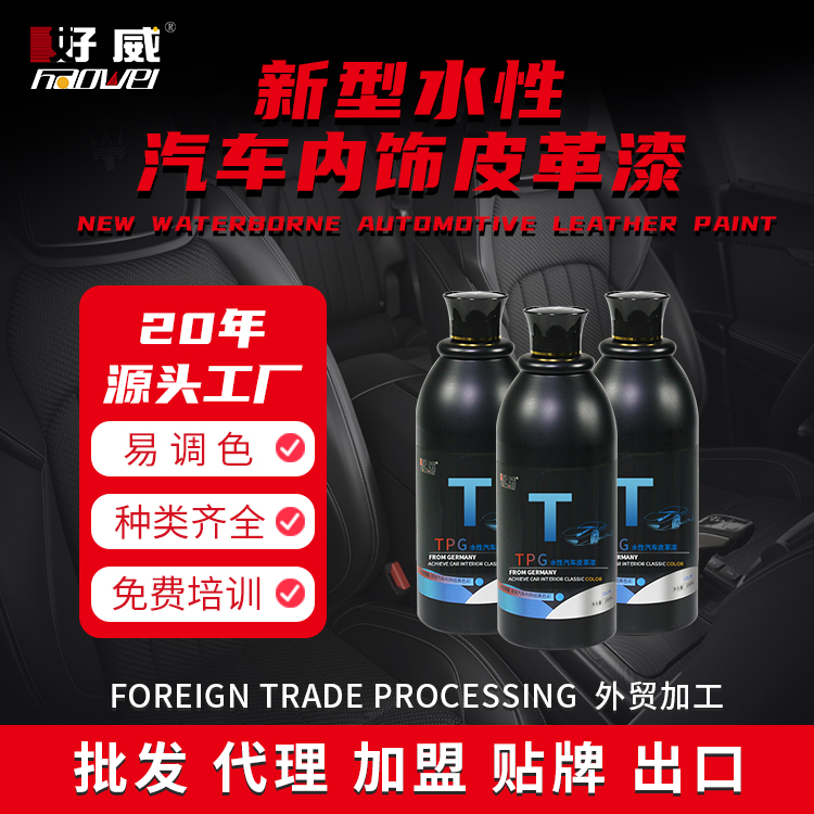 汽車內(nèi)飾改裝水性皮革漆 TPG