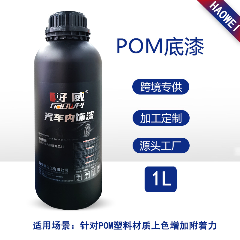 POM-1 汽車內(nèi)飾塑料底漆