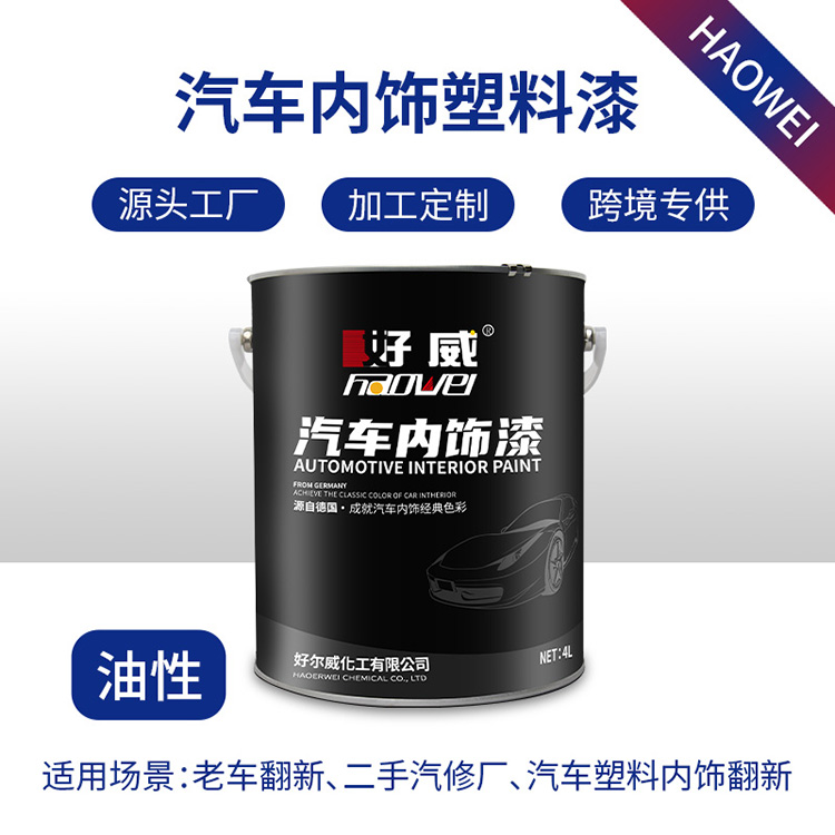 新型汽車內(nèi)飾塑料漆 SL-5