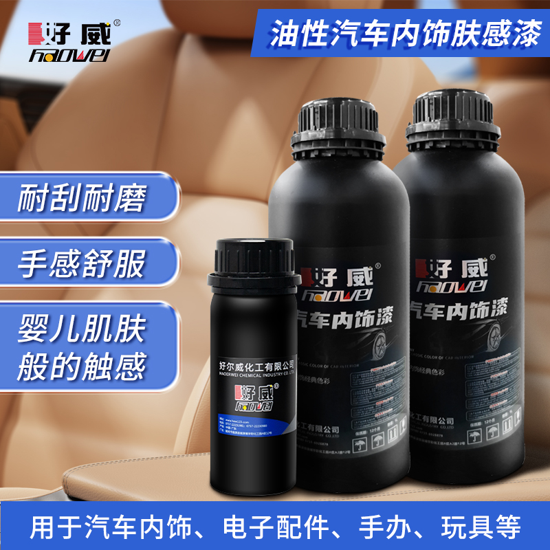 油性汽車內(nèi)飾膚感漆 HW-330