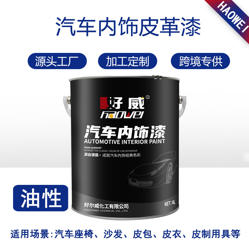 汽車內(nèi)飾翻新改色皮革漆PG+S