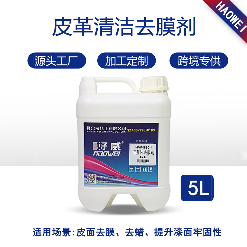 HW8804皮革/塑料去膜劑 5升裝