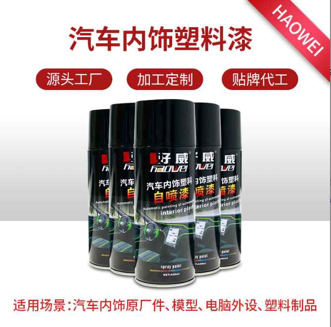 塑料自噴漆