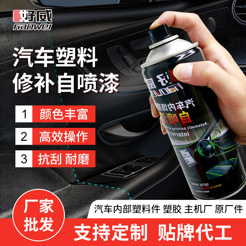 汽車(chē)塑料修復(fù)自噴漆