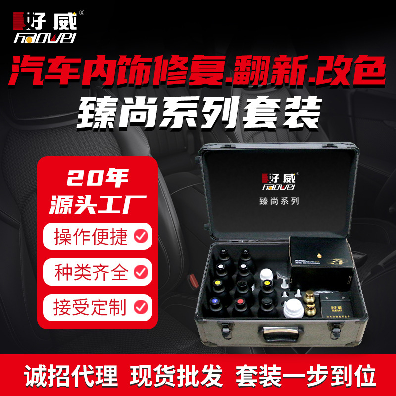 汽車內(nèi)飾改色修復(fù)翻新套裝